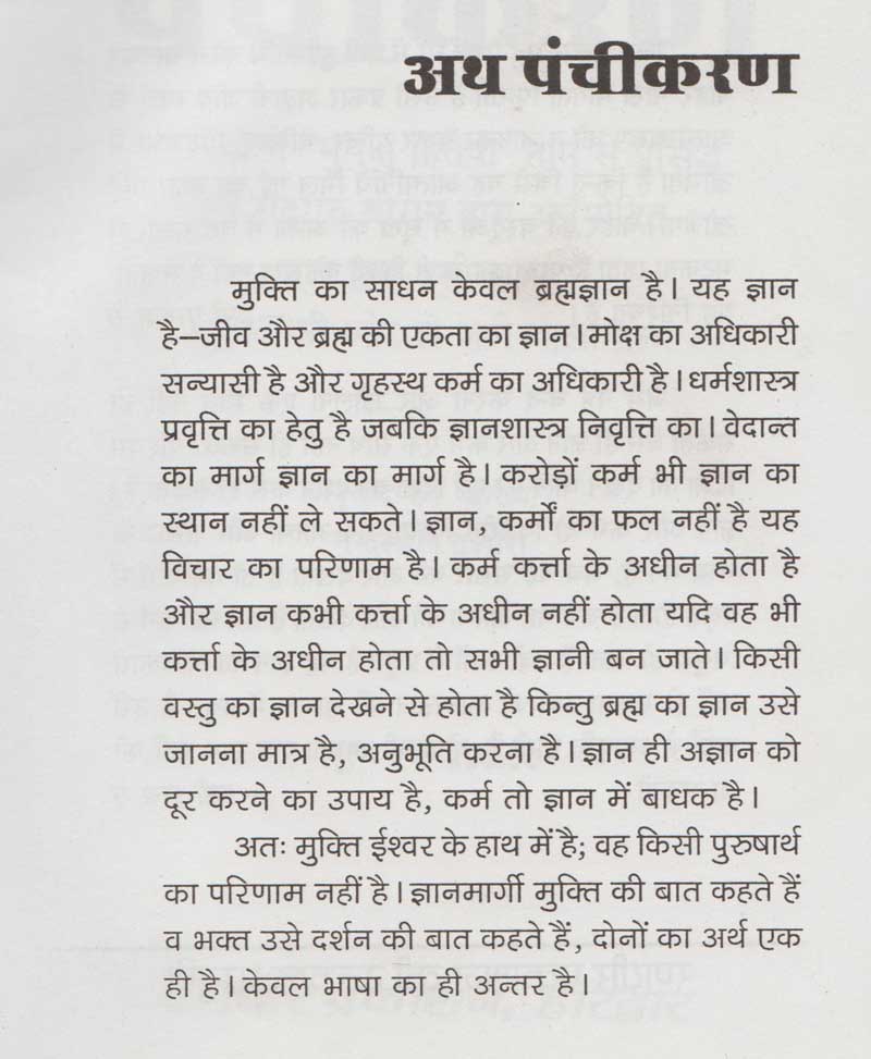 अथ पंचीकरण