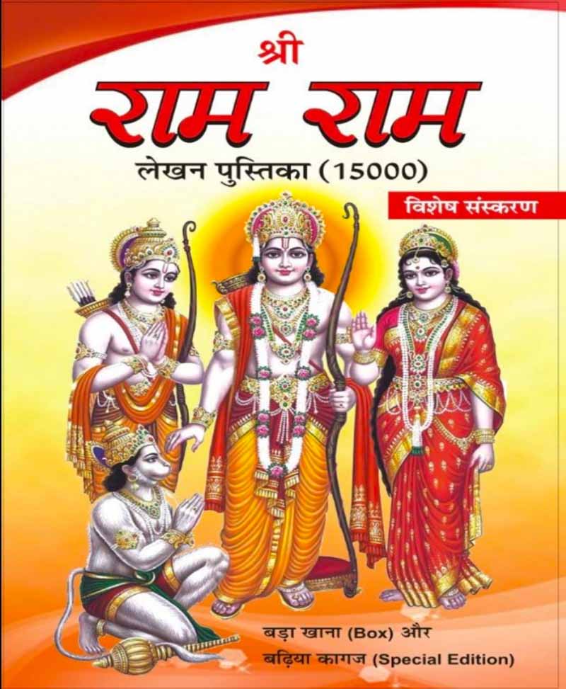 Book-Ram Naam Lekhan Pustika (Bada) – Price for 100 Copies राम नाम लेखन पुस्तिका बड़ा (Price For 100 Copy)