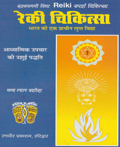 रेकी चिकित्सा भारत की एक प्राचीन गुप्त विद्या