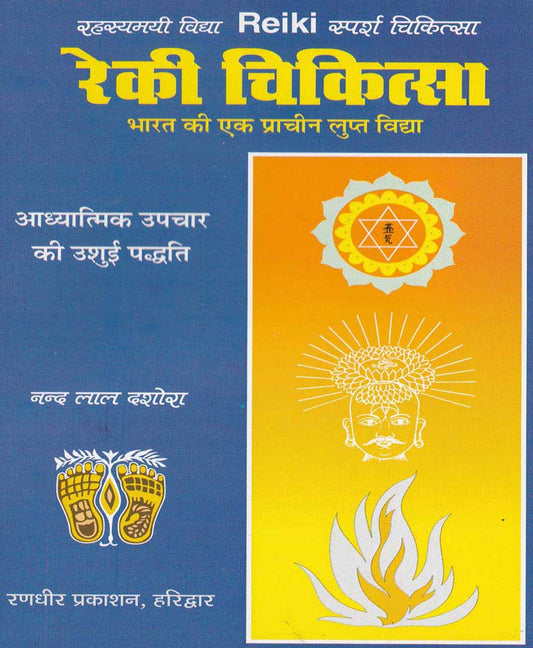 रेकी चिकित्सा भारत की एक प्राचीन गुप्त विद्या