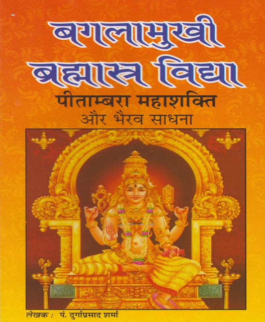 बगलामुखी ब्रह्मास्त्र विद्या