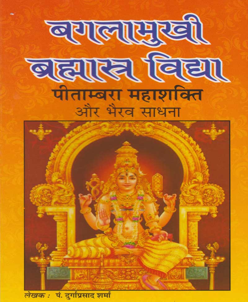 Book-Baglamukhi Brahmastra Vidya बगलामुखी ब्रह्मास्त्र विद्या
