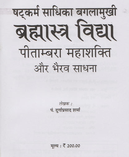 बगलामुखी ब्रह्मास्त्र विद्या