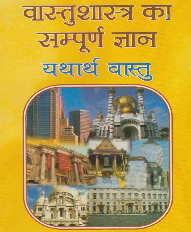 Book-Vastu Shastra Ka Sampoorna Gyan – Yatharth Vastu वास्तु शास्त्र का सम्पूर्ण ज्ञान यथार्थ वास्तु