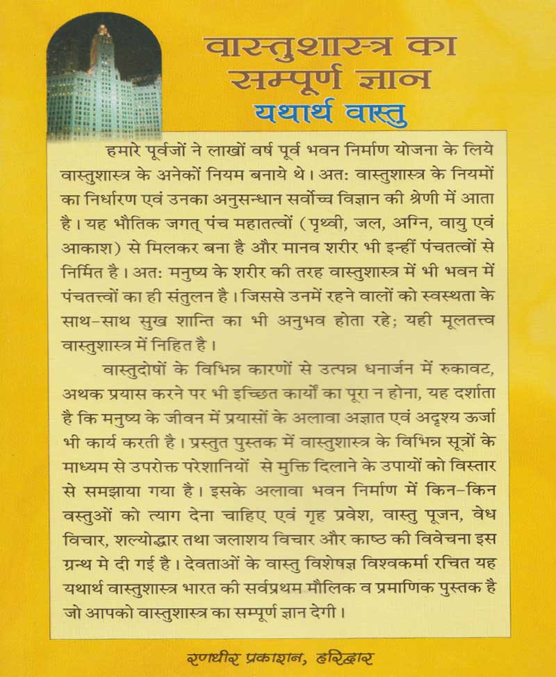 वास्तु शास्त्र का सम्पूर्ण ज्ञान यथार्थ वास्तु