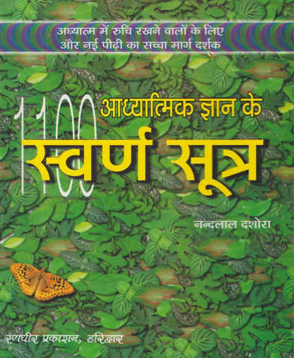 आध्यात्मिक ज्ञान के स्वर्ण सूत्र