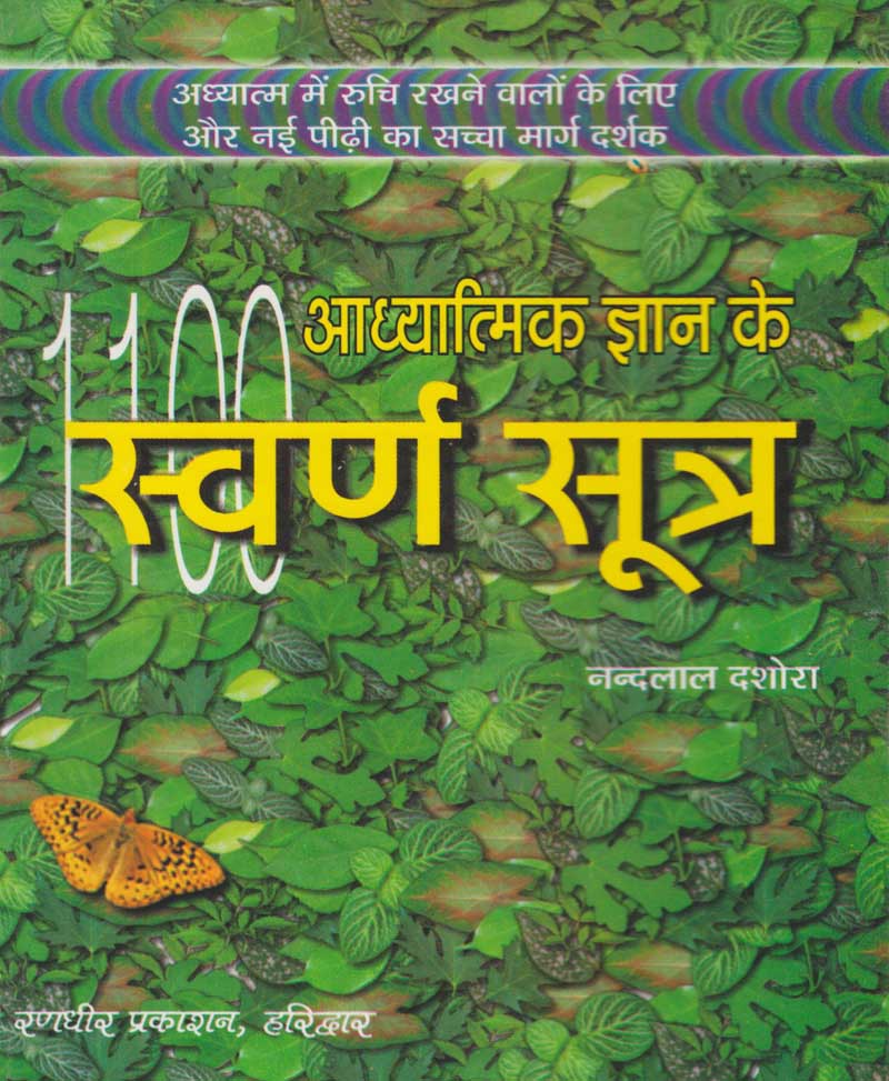 Book-Adhyatmik Gyan Ke Swarn Sutra आध्यात्मिक ज्ञान के स्वर्ण सूत्र