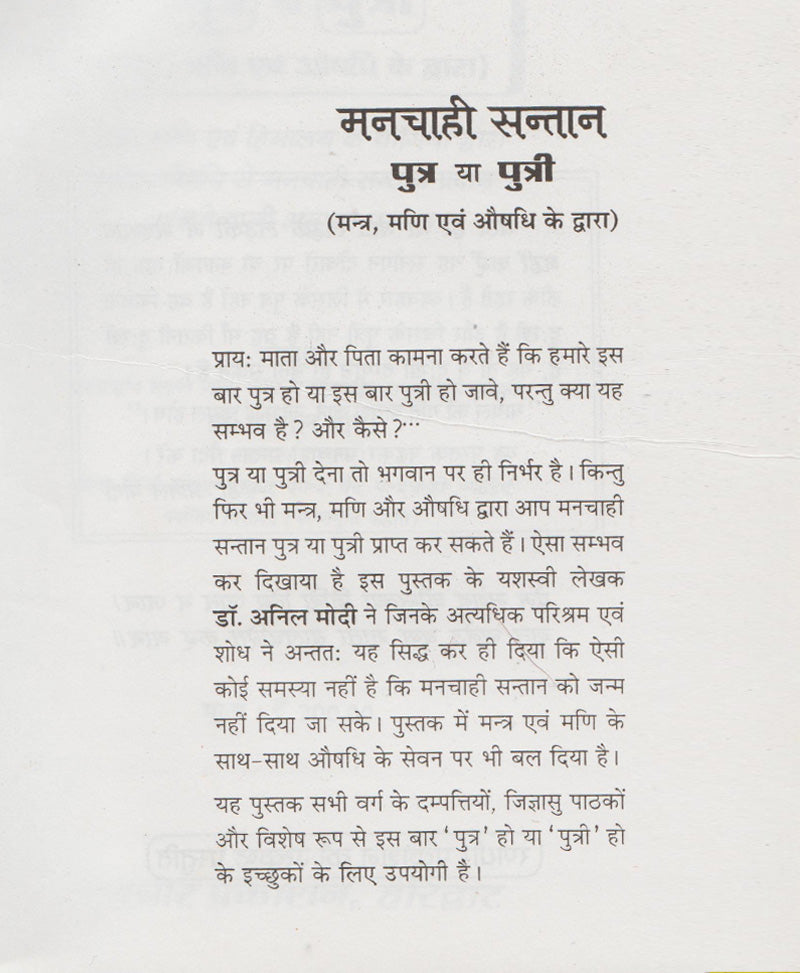 मनचाही संतान पुत्र या पुत्री