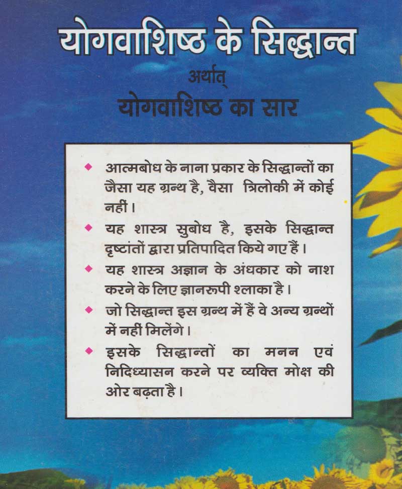 योगवाशिष्ठ के सिद्धांत