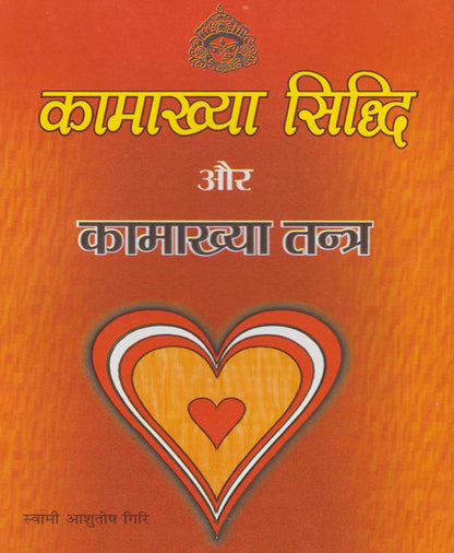 कामाख्या सिद्धि और कामाख्या तंत्र