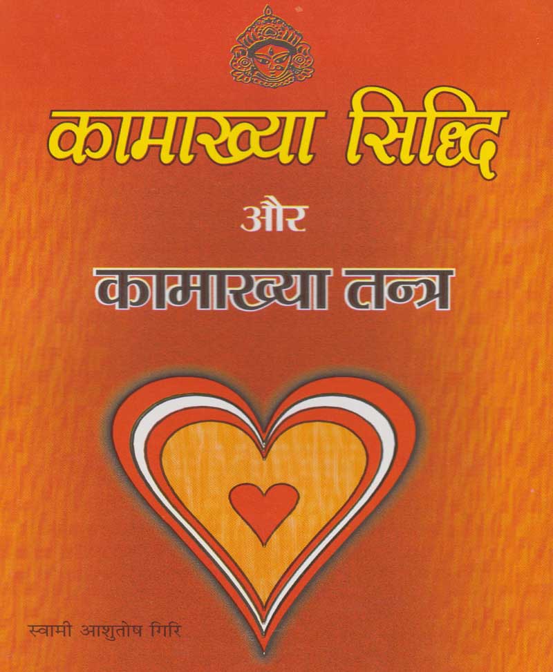 Book-Kamakhya Siddhi Aur Kamakhya Tantra कामाख्या सिद्धि और कामाख्या तंत्र