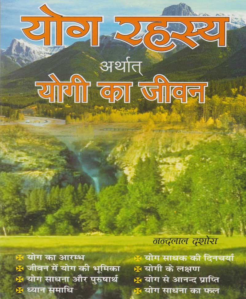 Book-Yog Rahasya Arthaat Yogi Ka Jeevan योग रहस्य अर्थात योगी का जीवन