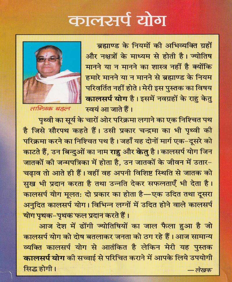 कालसर्प योग निवारण के चमत्कारी उपाय एवं टोटके