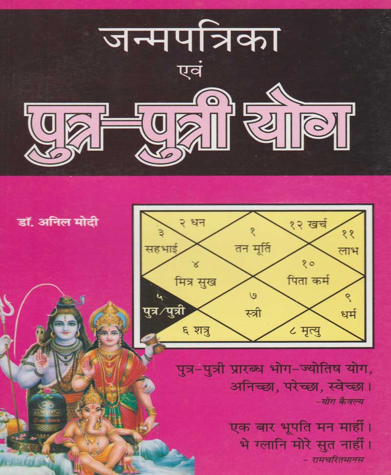 Book-Janmapatrika Evam Putra Putri Yog जन्मपत्रिका एवं पुत्र पुत्री योग