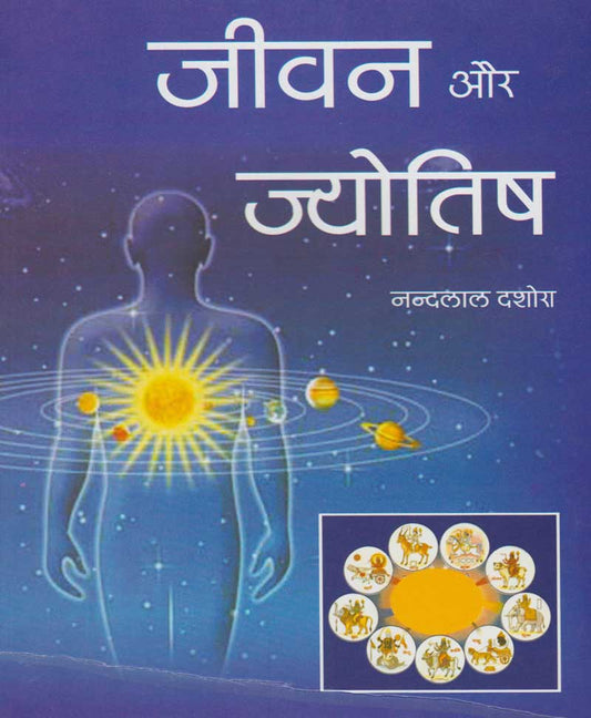 जीवन और ज्योतिष