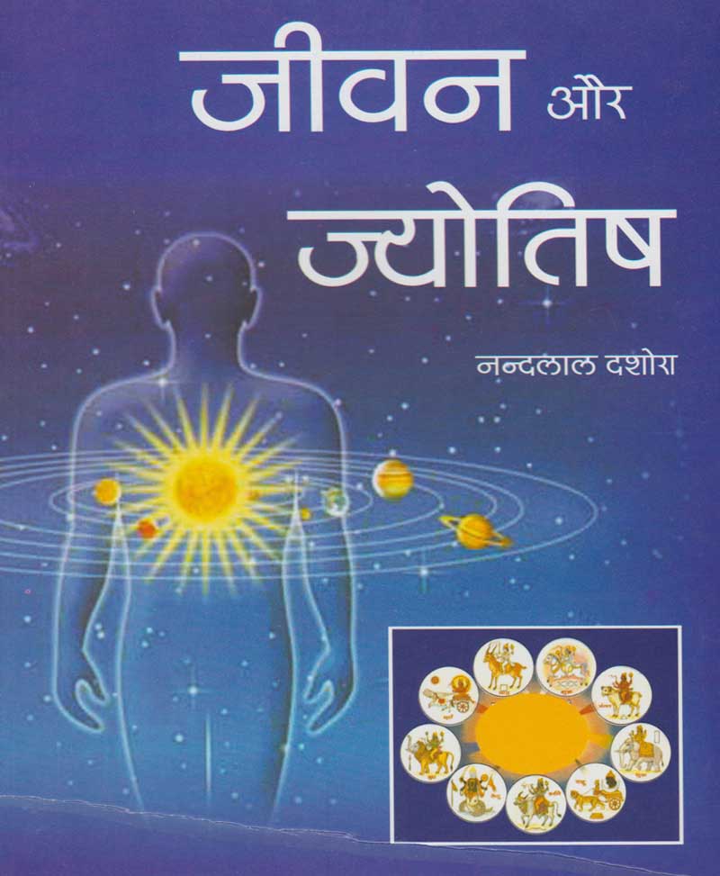 Book-Jeevan Aur Jyotish जीवन और ज्योतिष