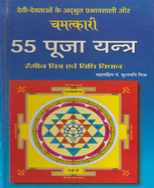 चमत्कारी 55 पूजा यन्त्र