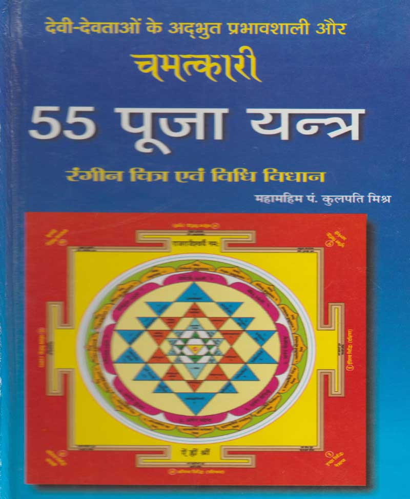 Book-Chamatkari 55 Pooja Yantra चमत्कारी 55 पूजा यन्त्र