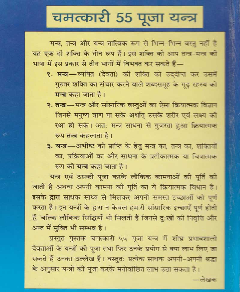 चमत्कारी 55 पूजा यन्त्र