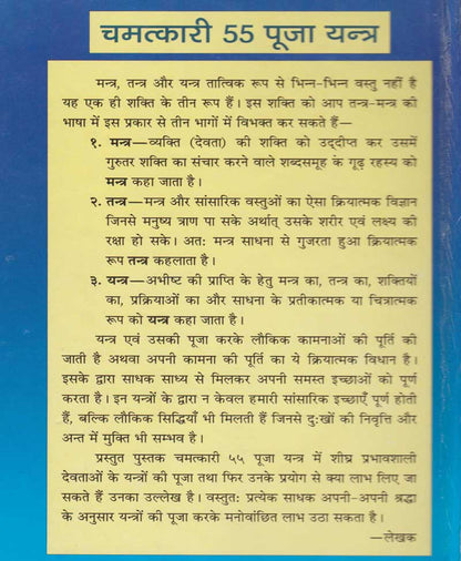 चमत्कारी 55 पूजा यन्त्र