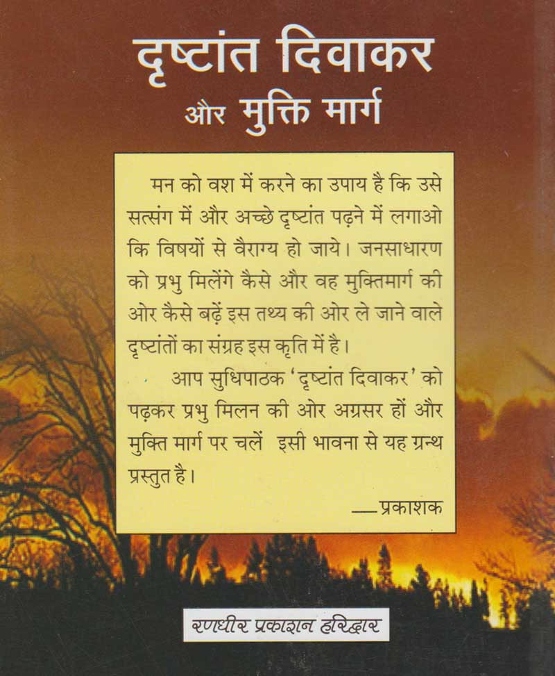 दृष्टान्त दिवाकर और मुक्ति मार्ग