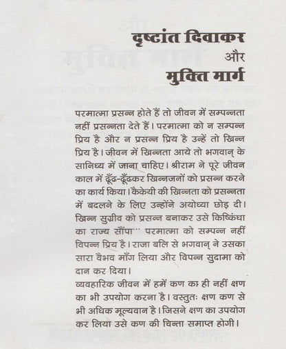 दृष्टान्त दिवाकर और मुक्ति मार्ग