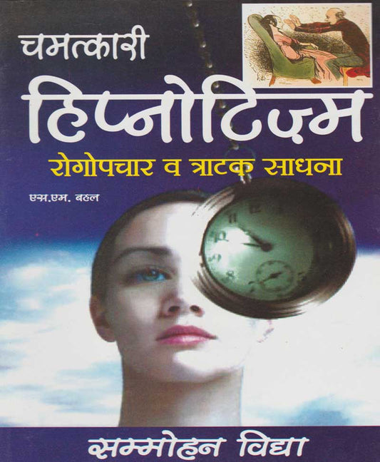 चमत्कारी हिप्नोटिज्म