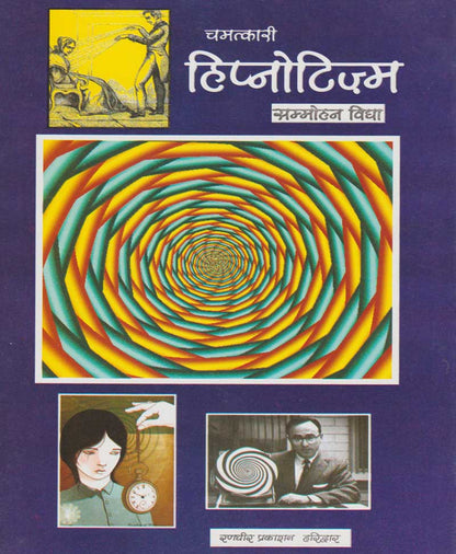 चमत्कारी हिप्नोटिज्म