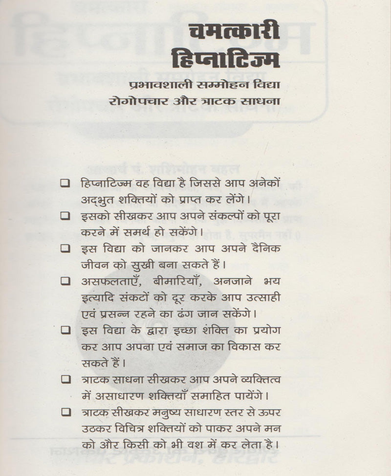 चमत्कारी हिप्नोटिज्म