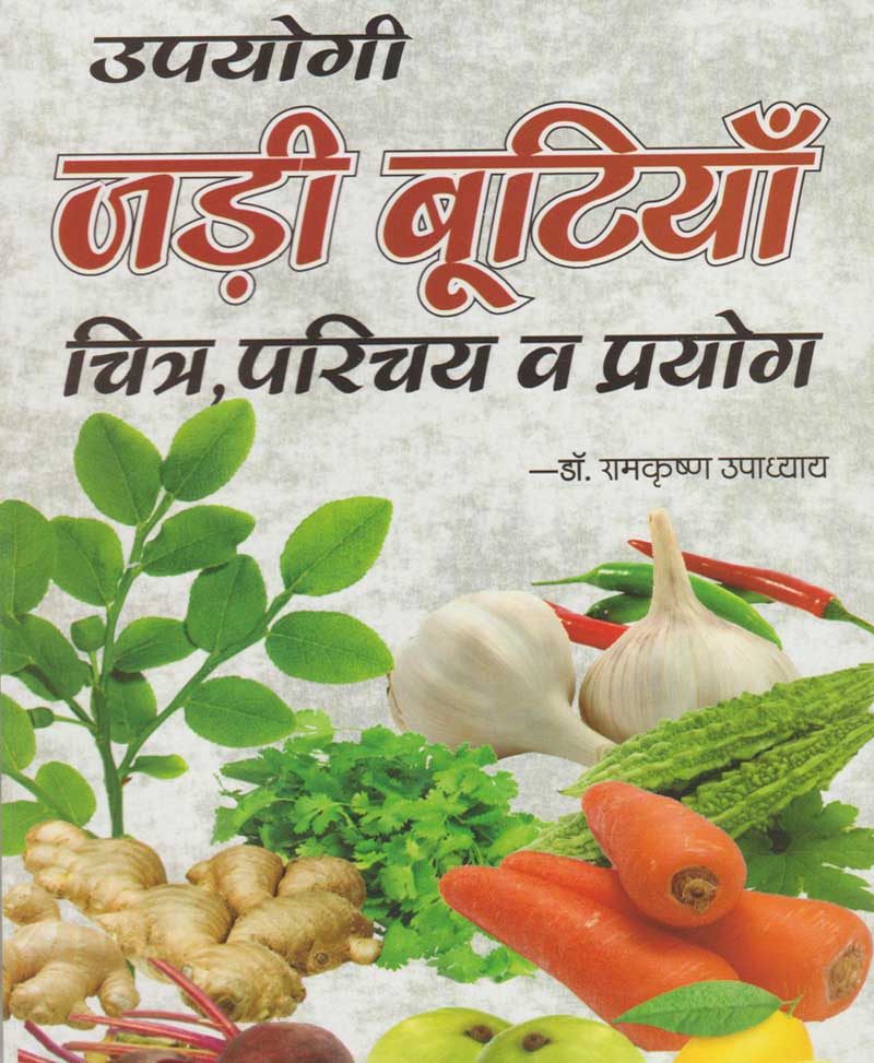 Book-Jadi Bootiyan, Chitra, Parichay Va Prayog जड़ी बूटियाँ, चित्र, परिचय व प्रयोग