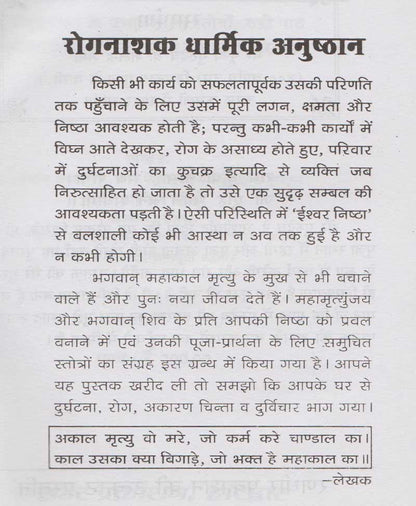 रोग नाशक धार्मिक अनुष्ठान