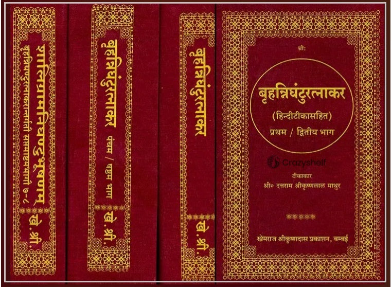 बृहत्रिघंटुरत्नाकर (संस्कृत एवं हिंदी अनुवाद) - Brihad Nighantu Ratnakar (Set of 4 Volumes) (Khemraj Edition)