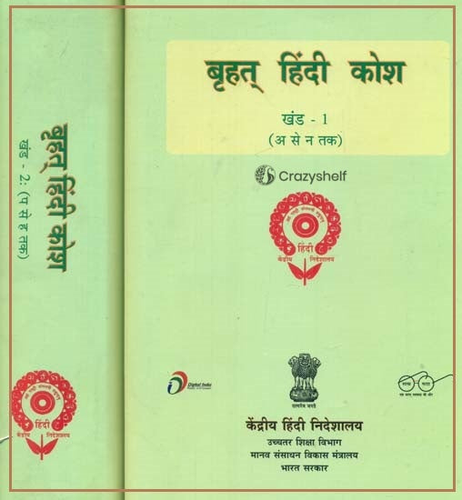 बृहत हिंदी कोश : Brihat Hindi Dictionary (Set of 2 Volumes)