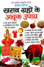 Remedies for Bad Planets ( खराब ग्रहों के अचूक उपाय ) By Manoj Publication