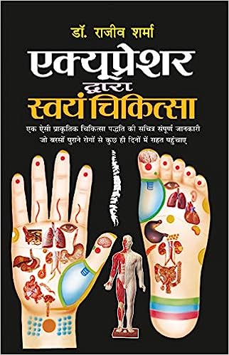 Accupressure Dwara Swayam Chikitsa (Rangeen Chart Sahit ( एक्यूप्रेशर द्वारा स्वयं चिकित्सा (रंगीन चार्ट सहित ) By Manoj Publication
