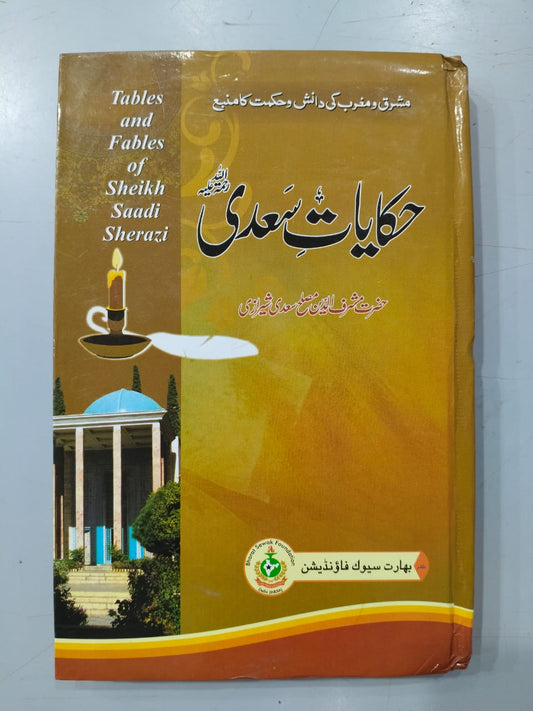 Hakayat E Sadi by Sheikh Sadi Shirazi