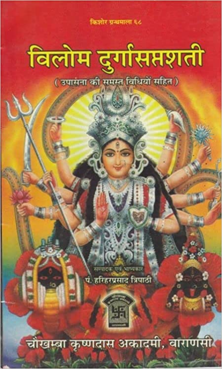 Vilom Durgasaptashati ( विलोम दुर्गासप्तशती ) By Pandit Harihar Prasad Tripathi
