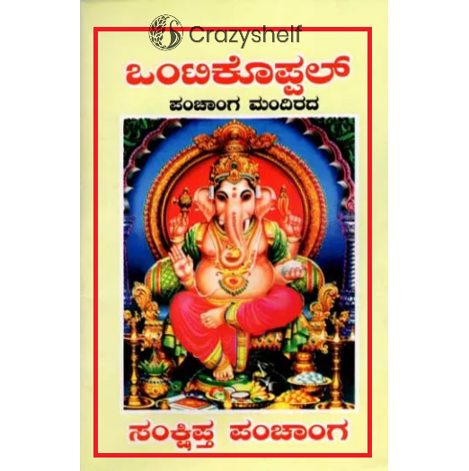 ಒಂಟಿಕೊಪ್ಪಲ್ಪಂ- ಚಾಂಗ ಮಂದಿರದ: Ontikoppalpam- Panchangam (Kannada)