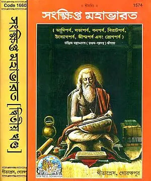 সংক্ষিপ্ত মহাভারত: The Mahabharata in Bengali (Set of Two Volumes)