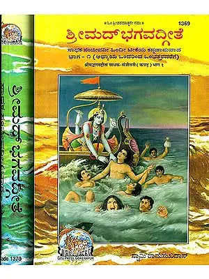 ಶ್ರೀ ಮಡ್ ಭಗವದ್ಗೀತ: Srimad Bhagavad Gita in Kannada (Set of 2 Volumes)