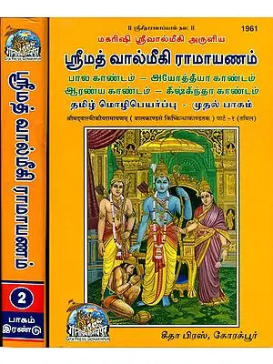 ஸ்ரீமத் வால்மீகி ராமாயணம்: Srimad Valmiki Ramayana in Tamil (Set of 2 Volumes)