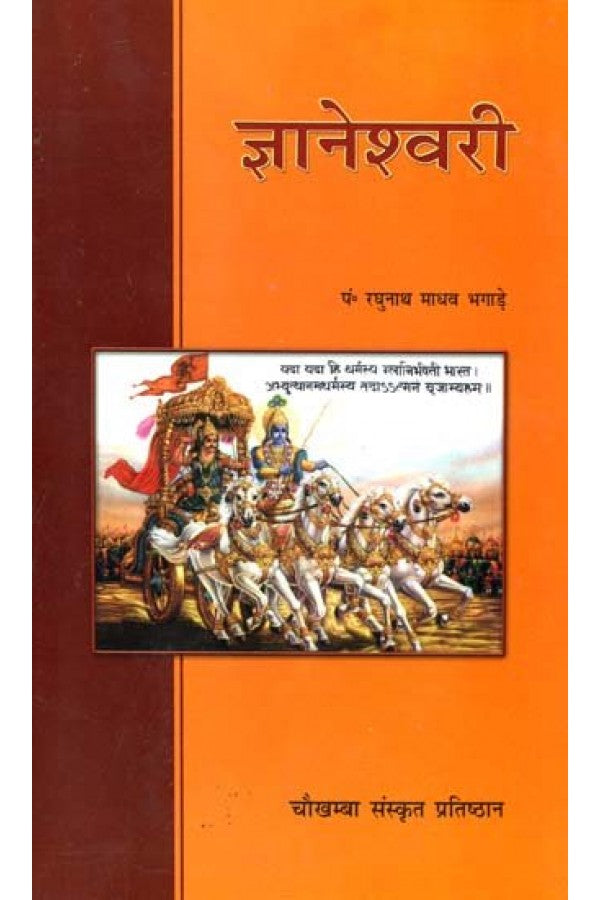 Gyaneshwari : ज्ञानेश्वरी By Pnt. Raghunath Madhav Bhagade