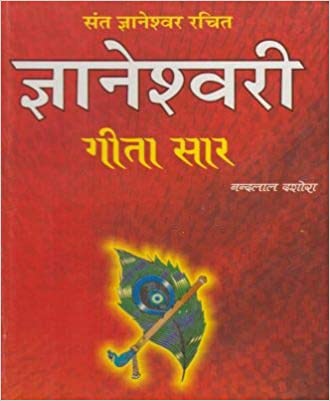 Sant Gyaneshwar Rachit Gyaneshwari Geeta Saar संत ज्ञानेश्वर रचित ज्ञानेश्वरी गीता सार