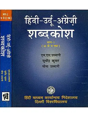 हिंदी- उर्दू- अंग्रेजी शब्दकोश: Hindi Urdu English Dictionary (Set of 2 Volumes)