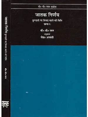 जातक निर्णय कुण्डली पर विचार करने की विधि: दो खंड- Jatak Nirnay How to Judge a Horoscope (Set of 2 volumes)