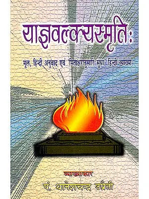 याज्ञवल्क्यस्मृति (मूल हिन्दी अनुवाद एव  मिताक्षरानुसारि सुधा हिन्दी व्याख्या) - Yajnavalkya Smriti