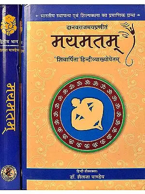 दानवराजमय रचित मयमतम (संस्कृत एवम् हिन्दी अनुवाद) -  Mayamatam: Set of Two Volumes