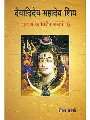 देवादिदेव महादेव शिव: Lord Shiva (In The Context of Puranas)