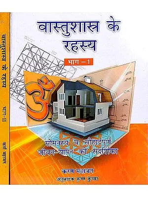 वास्तुशास्त्र के रहस्य: The Secrets of Vastu Shastra (set of two volumes)