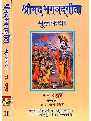 श्रीमद्भगवद्गीता मूलकथा (संस्कृत एवम् हिन्दी अनुवाद) - Shrimad Bhagawad Gita (Set of 2 Volumes)